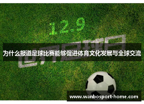 为什么报道足球比赛能够促进体育文化发展与全球交流