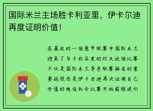 国际米兰主场胜卡利亚里，伊卡尔迪再度证明价值！