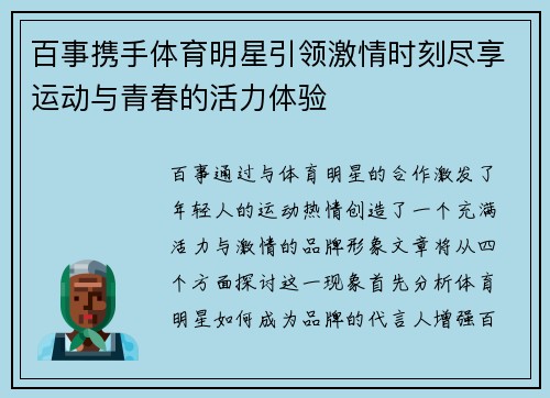 百事携手体育明星引领激情时刻尽享运动与青春的活力体验