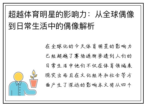超越体育明星的影响力：从全球偶像到日常生活中的偶像解析