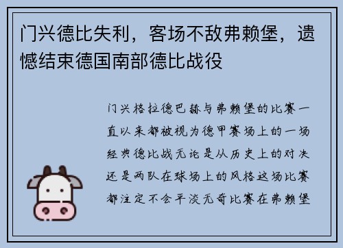 门兴德比失利，客场不敌弗赖堡，遗憾结束德国南部德比战役