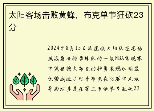 太阳客场击败黄蜂，布克单节狂砍23分