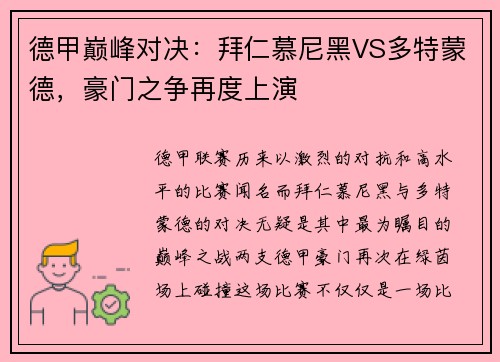 德甲巅峰对决：拜仁慕尼黑VS多特蒙德，豪门之争再度上演