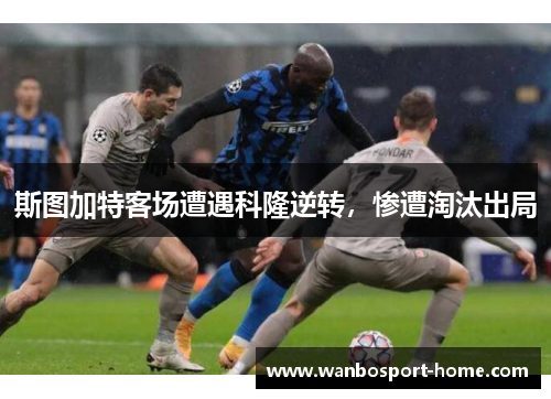 斯图加特客场遭遇科隆逆转，惨遭淘汰出局