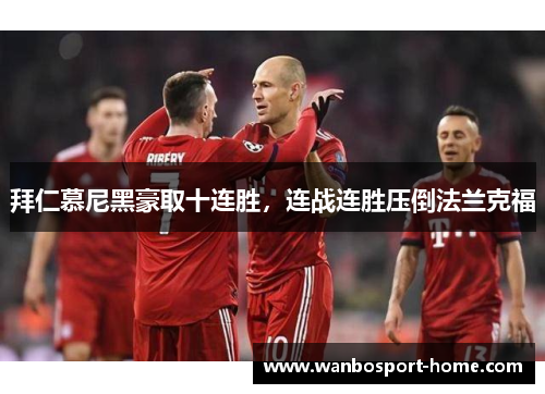 拜仁慕尼黑豪取十连胜，连战连胜压倒法兰克福