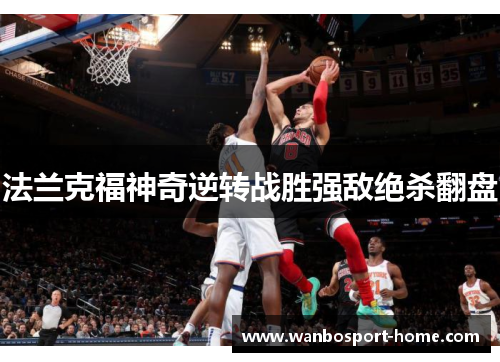 法兰克福神奇逆转战胜强敌绝杀翻盘