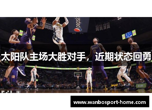 太阳队主场大胜对手，近期状态回勇