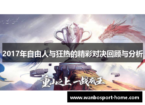 2017年自由人与狂热的精彩对决回顾与分析